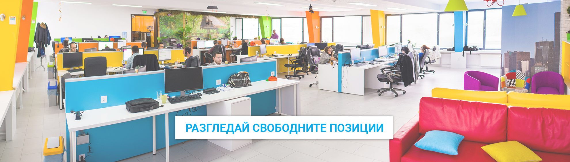 Виж отворените позиции